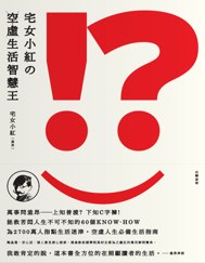 宅女小紅的空虛生活智慧王 宅女小紅的空虛生活智慧王